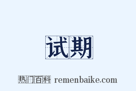 试期是什么意思的图片